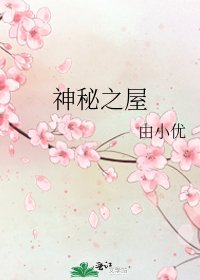 《神秘之屋》