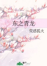《东之青龙》