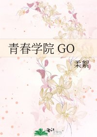 《青春学院 GO》