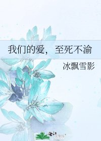 《我们的爱,至死不渝》