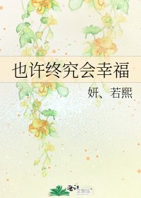 《也许终究会幸福》