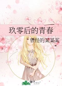 玖零后的青春