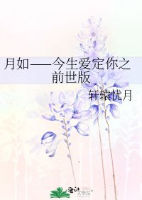 《月如——今生爱定你之前世版》