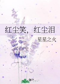 《红尘笑,红尘泪》