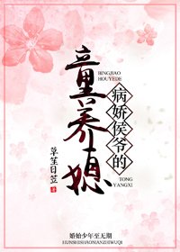 病娇侯爷的童养媳