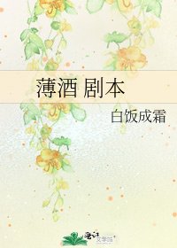 《薄酒 剧本》