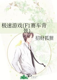《极速游戏(F1赛车背景)》