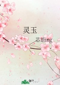 《灵玉》