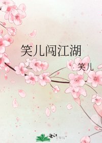 《笑儿闯江湖》