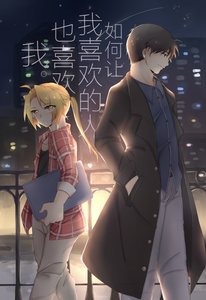 《(钢炼同人)【钢炼/焰钢】如何让我喜欢的人也喜欢我》