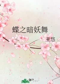 蝶之暗妖舞