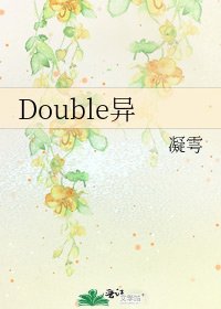 《Double异》