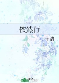 《依然行》