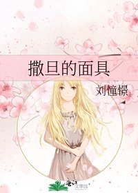 《撒旦的面具》