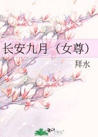 《长安九月(女尊)》