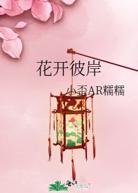 《花开彼岸》