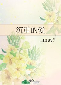《沉重的爱》