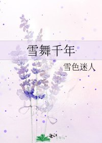 《雪舞千年》