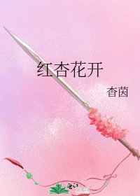 《红杏花开》