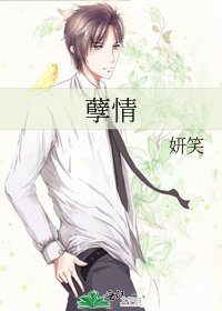 《孽情》
