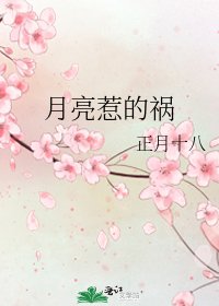 《月亮惹的祸》