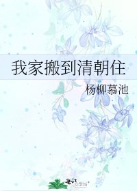 《我家搬到清朝住》