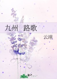 《九州 路歌》