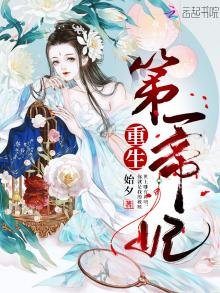 《重生第一帝妃》