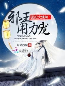 《嚣张医妃要上天》