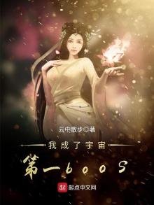 《我成了宇宙第一boos》