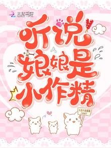《听说娘娘是小作精》