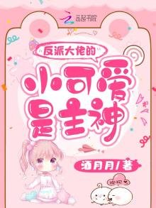 《反派大佬的小可爱是主神》