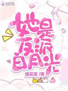 《她是反派白月光》