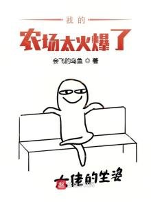 《我的农场太火爆了》