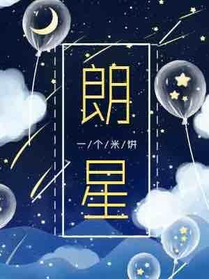 《朗星》
