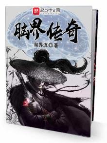 《脑界传奇》