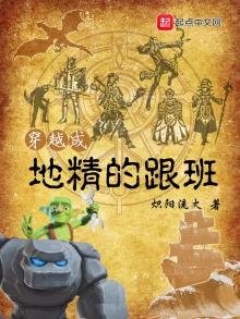 《穿越成地精的跟班》