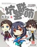 《坑爹联萌》