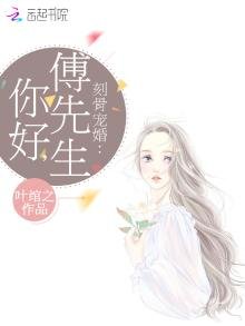 《刻骨宠婚:你好,傅先生》
