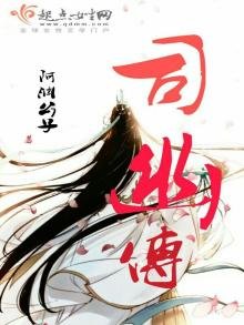 《司幽传》