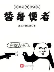 《海贼世界的替身使者》