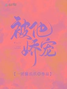 《被他娇宠》