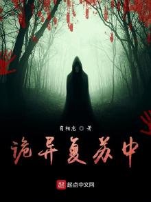《诡异复苏中》
