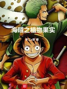 《海贼之植物果实》