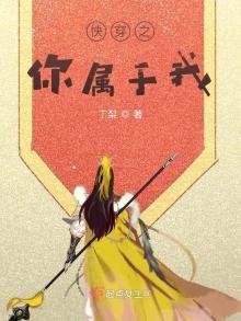 《快穿之你属于我》
