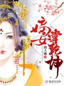 《嫡女掌乾坤》