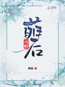 《萌后攻略》
