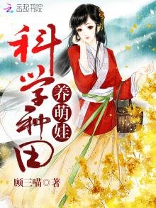 《科学种田养萌娃》