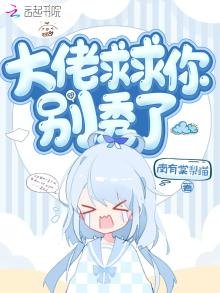 《大佬求求你别秀了》