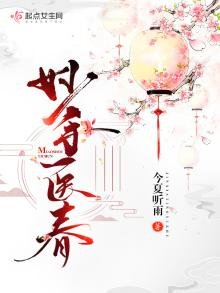 《妙手医春》